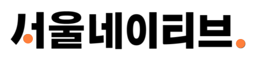 서울네이티브